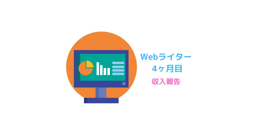 Webライター4ヶ月目、2021年6月の収入